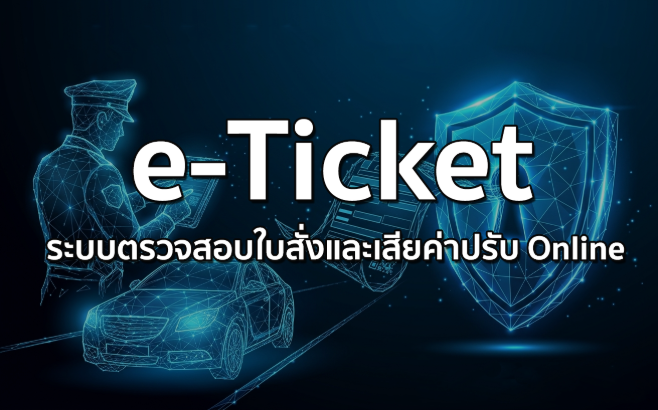 e-Ticket ระบบตรวจสอบใบสั่งและเสียค่าปรับ Online