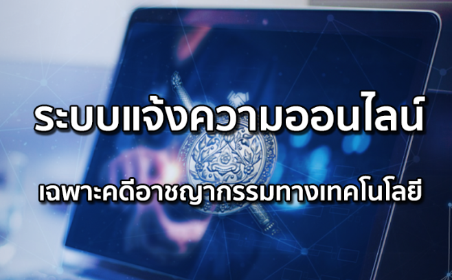 ระบบแจ้งความออนไลน์